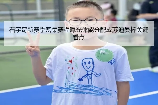 石宇奇新赛季密集赛程曝光体能分配成苏迪曼杯关键看点